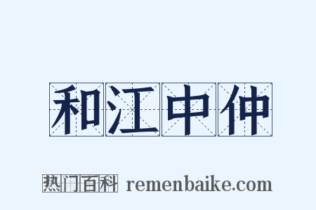 和江中仲是什么意思的图片